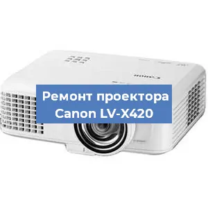 Ремонт проектора Canon LV-X420 в Воронеже